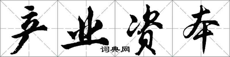 胡问遂产业资本行书怎么写