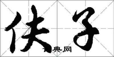 伕子怎么写好看，伕子书法图片