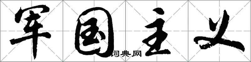 胡问遂军国主义行书怎么写