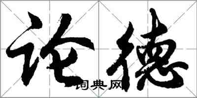 胡问遂论德行书怎么写