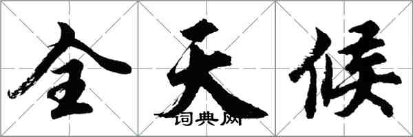 胡问遂全天候行书怎么写