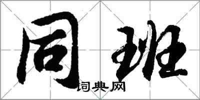 胡问遂同班行书怎么写