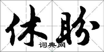 胡问遂休盼行书怎么写