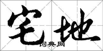 胡问遂宅地行书怎么写