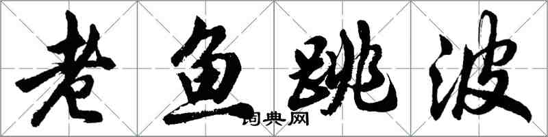 胡问遂老鱼跳波行书怎么写