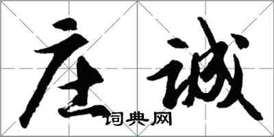 胡问遂庄诚行书怎么写