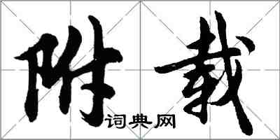 胡问遂附载行书怎么写