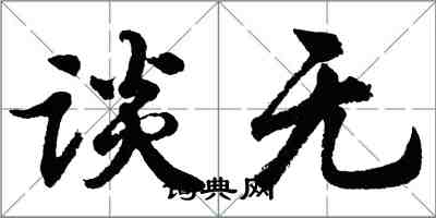 胡问遂谈无行书怎么写