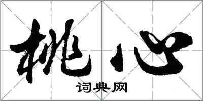 胡问遂桃心行书怎么写