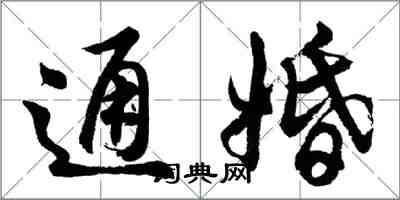 胡问遂通婚行书怎么写