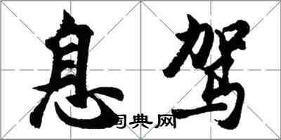 胡问遂息驾行书怎么写