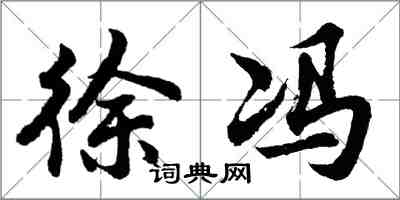 胡问遂徐冯行书怎么写