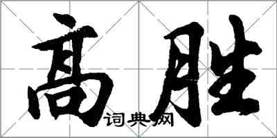 胡问遂高胜行书怎么写