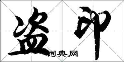 胡问遂盗印行书怎么写