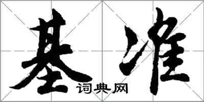 胡问遂基准行书怎么写