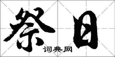 胡问遂祭日行书怎么写