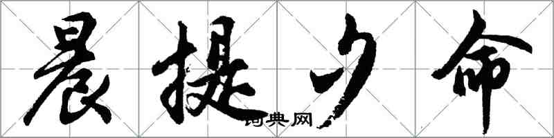 胡问遂晨提夕命行书怎么写