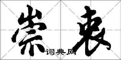 胡问遂崇衷行书怎么写