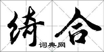 胡问遂绮合行书怎么写