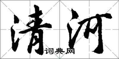 胡问遂清河行书怎么写