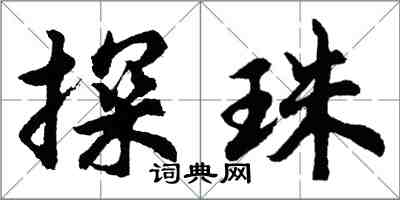 胡问遂探珠行书怎么写