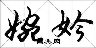 胡问遂婉妗行书怎么写