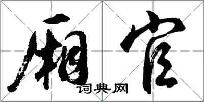 胡问遂厢官行书怎么写