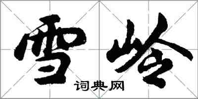 胡问遂雪岭行书怎么写