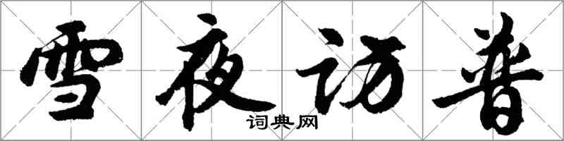 胡问遂雪夜访普行书怎么写