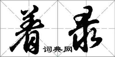 着録怎么写好看，着録书法图片