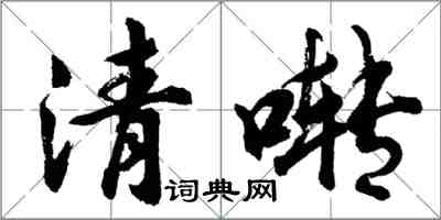 胡问遂清啭行书怎么写