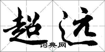 胡问遂超远行书怎么写