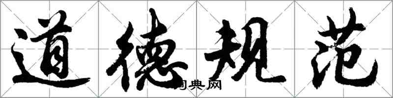 胡问遂道德规范行书怎么写