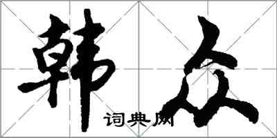 胡问遂韩众行书怎么写