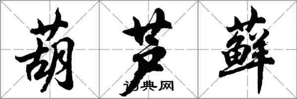 胡问遂葫芦藓行书怎么写