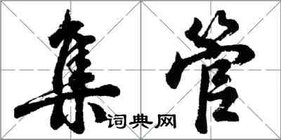 胡问遂集管行书怎么写