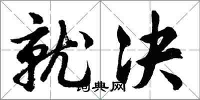 胡问遂就决行书怎么写