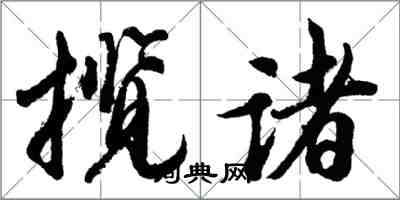 胡问遂揽诸行书怎么写