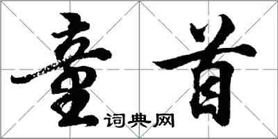 胡问遂童首行书怎么写