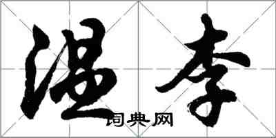 胡问遂温李行书怎么写