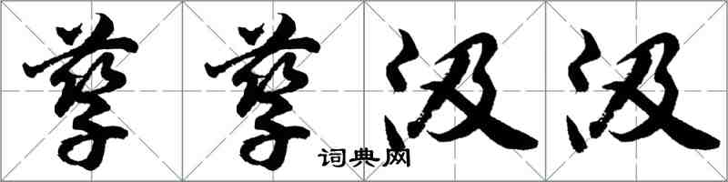 胡问遂孳孳汲汲行书怎么写