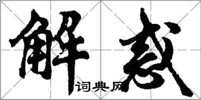 胡问遂解惑行书怎么写