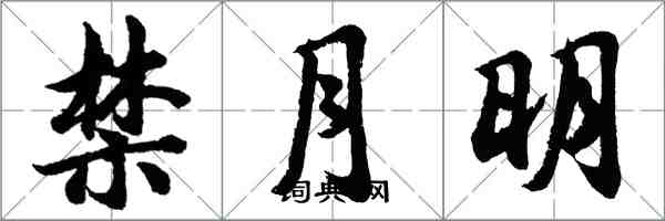 胡问遂禁月明行书怎么写