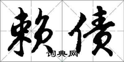 胡问遂赖债行书怎么写