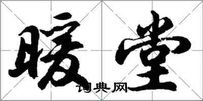 胡问遂暖堂行书怎么写