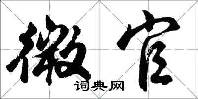 胡问遂微官行书怎么写