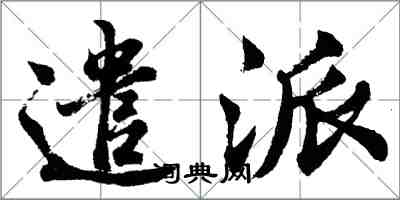 胡问遂遣派行书怎么写