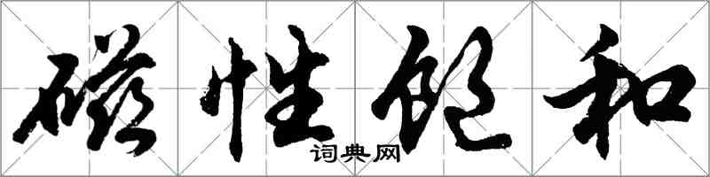 胡问遂磁性饱和行书怎么写