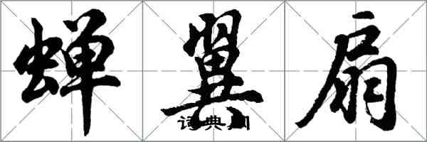 胡问遂蝉翼扇行书怎么写