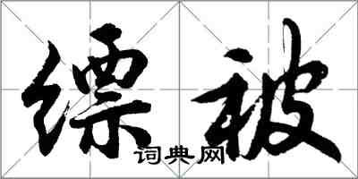 胡问遂缥被行书怎么写